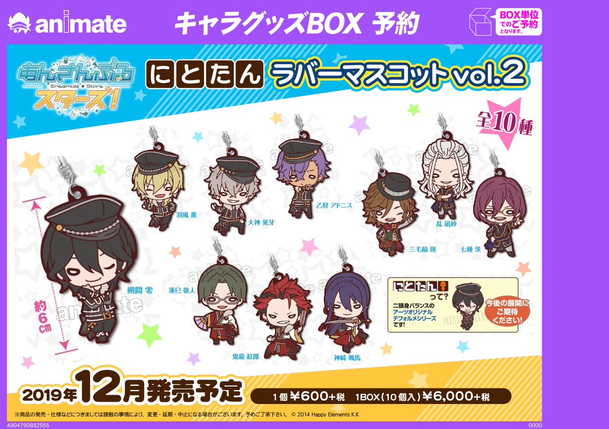 アニメイト奈良 アプリご利用で１pプレゼント A Twitter あんスタ グッズ予約情報 にとたん ボールチェーン付ぬいぐるみ のご予約受付中 かわいいにとたんがボールチェーン付ぬいぐるみで登場ナラよ ボールチェーン付で連れて歩くにもちょうどいい