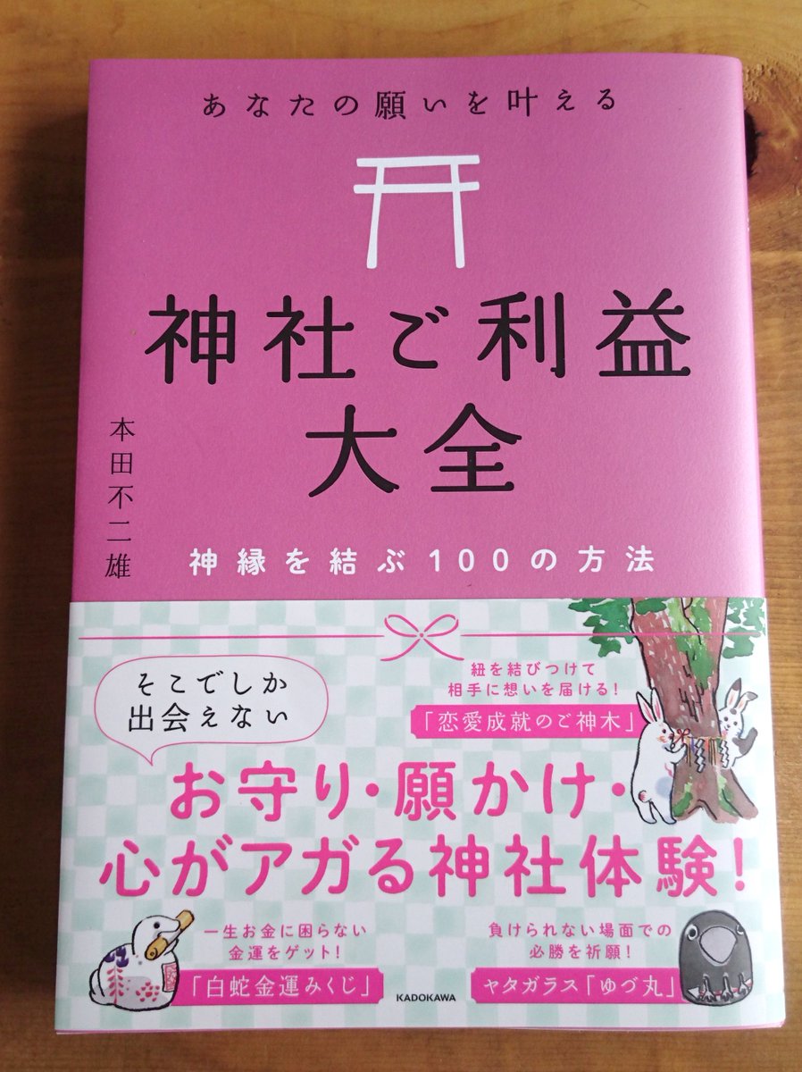 「神社ご利益大全 」のイラストを担当しました～⛩️https://t.co/KSYyZ2dYQX  著者、本田 不二雄さんのメチャメチャ堅実な取材をポップでらぶりーにしていただいた本です☺️巻末の巨大なご神木ページがいかす!おでかけのご参考に? 