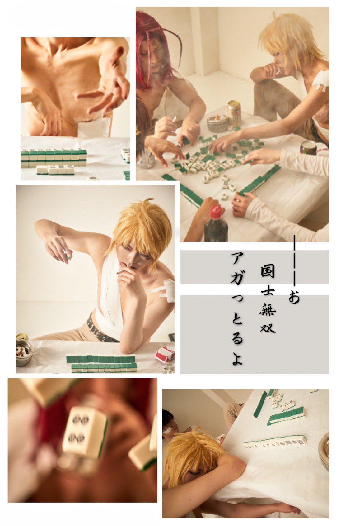 Aj えーじ 最遊記 カミサマ編 麻雀やろ 最遊記夢の麻雀回の再現 さいこ 悟空 Souhina 3 三蔵 Aj 悟浄 Hzozok 八戒 Kiyohi1008 P Arthur Gray