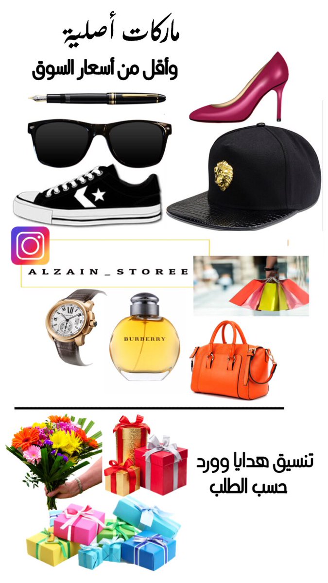 الزين ستور🛍 insta: alzain_storee

instagram.com/alzain_storee?…

مـاركـات أنيقـة وأصليـة 🛍
للطلـب علـى الدايركـت 📥
يتـم تاكيـد الطلـب بالايـداع المسبـق💸
التوصيـل كـل ويكنـد🚗
واتسـب 96665568 📱
