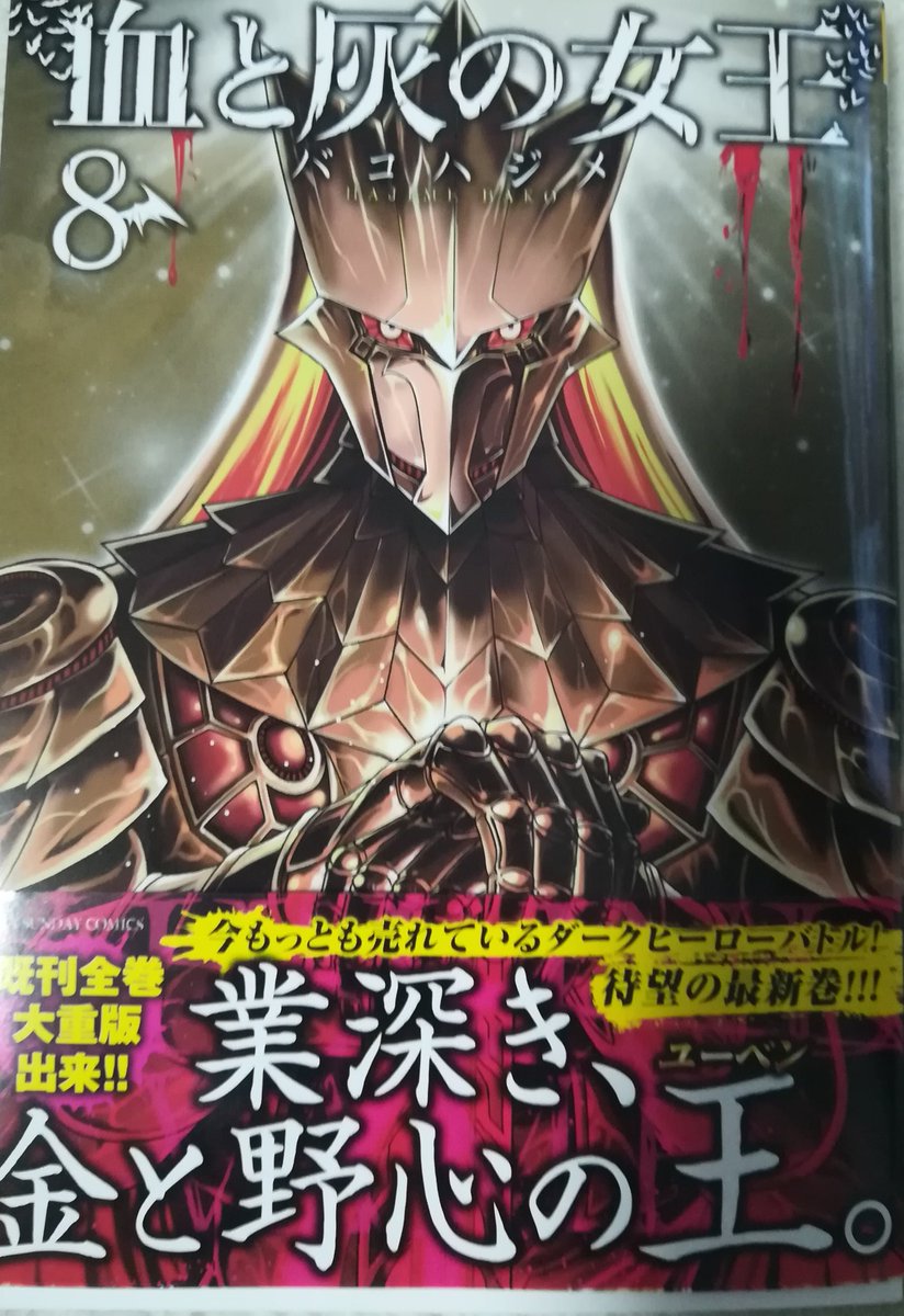 血と灰の女王 8巻を完全無料で読める 星のロミ Zip Rar 漫画村の代役発見 サブカル男爵のおススメコンテンツ