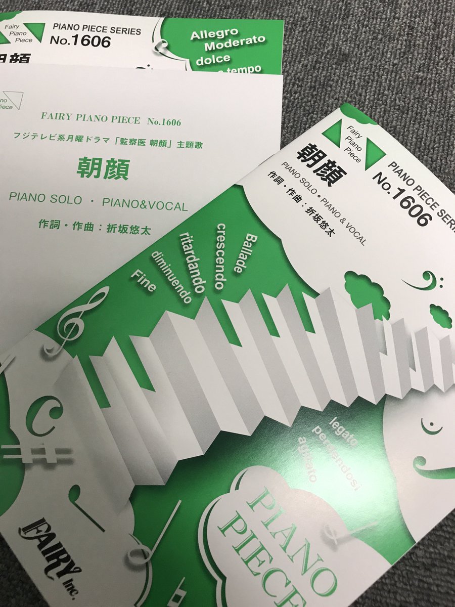 楽譜出版社フェアリー 新刊発売しました 朝顔 折坂悠太 ピアノピース 本日特別篇が放送されたドラマ 監察医 朝顔 主題歌が ピアノ楽譜になりました ドラマ終了後にぜひご覧下さい ご注文は楽器店 書店またはこちらから T Co 楽譜出版社フェアリー 新刊発売しました 朝顔 折坂悠太 ピアノピース 本日特別篇が放送されたドラマ 監察医 朝顔 主題歌が ピアノ楽譜になりました ドラマ終了後にぜひご覧下さい ご注文は楽器店 書店またはこちらから T Co