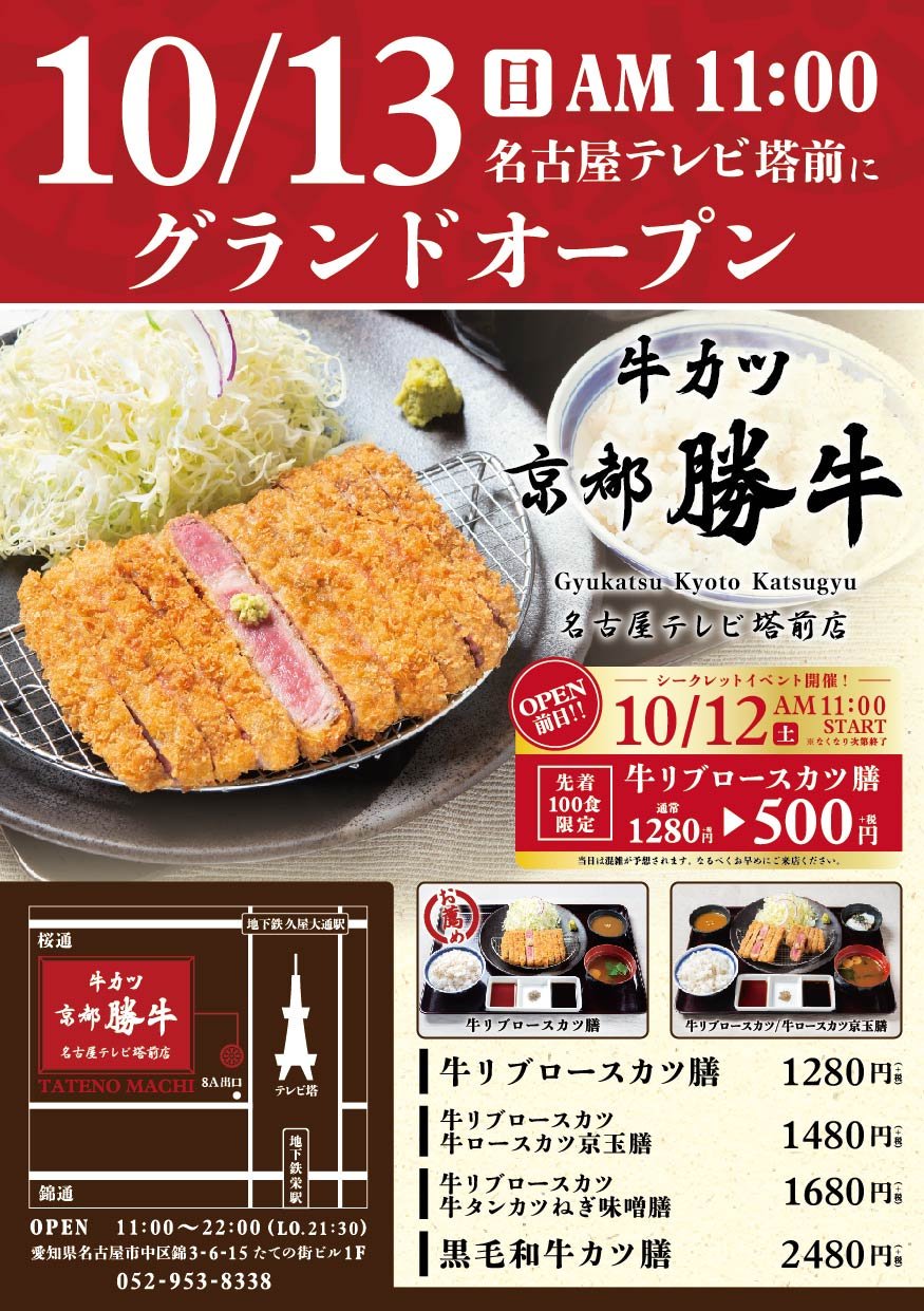 牛カツ京都勝牛 Gyukatsu Kyotokatsugyu On Twitter 10 13 日 牛カツ京都勝牛 名古屋テレビ塔前店 グランドオープン オープン前日はお得なイベントを開催 100食限定 名物 牛リブロースカツ膳 通常1 280円 500円 税 でご提供 牛カツを食した事がない