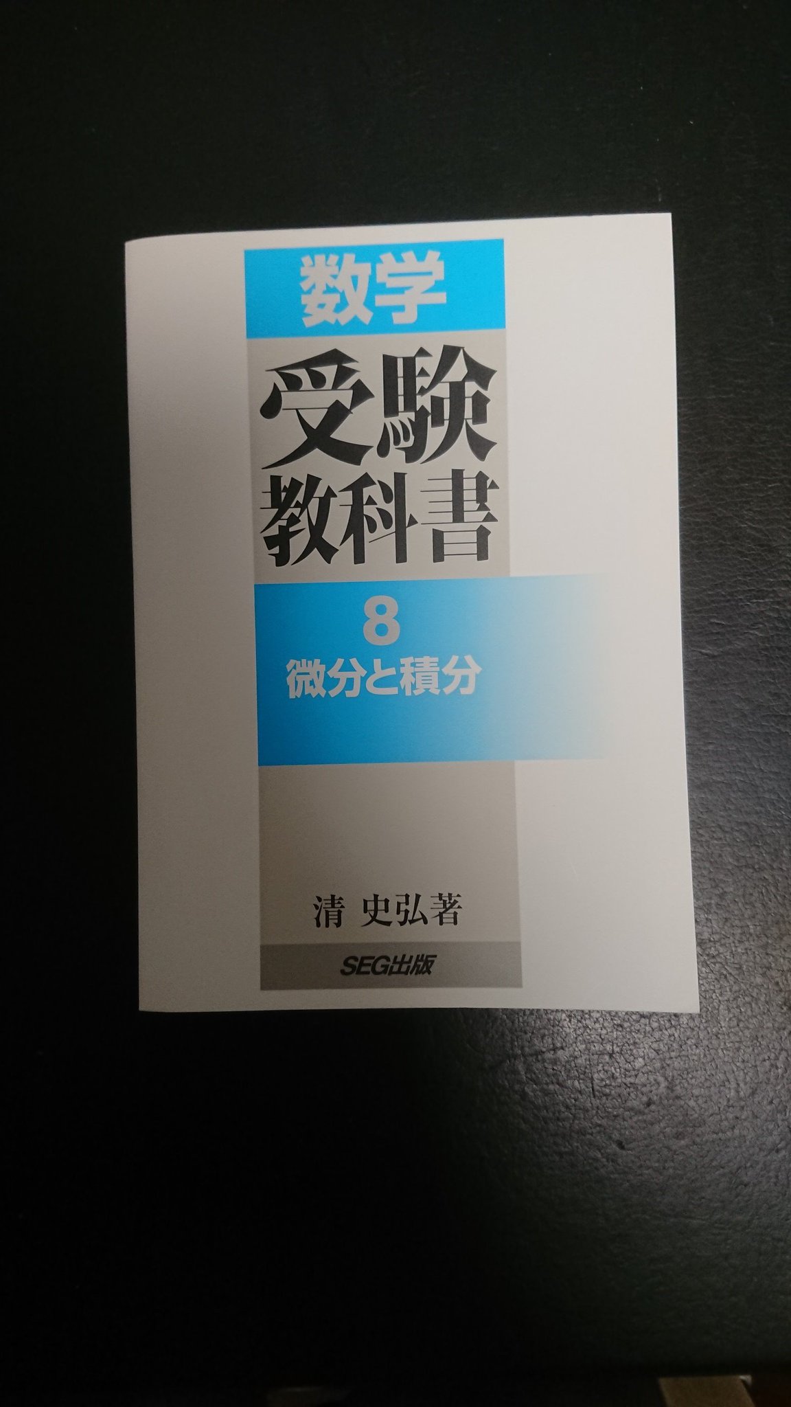 豪奢な 数学 受験教科書 SEG出版 8冊まとめ売り 参考書 - mifar.com