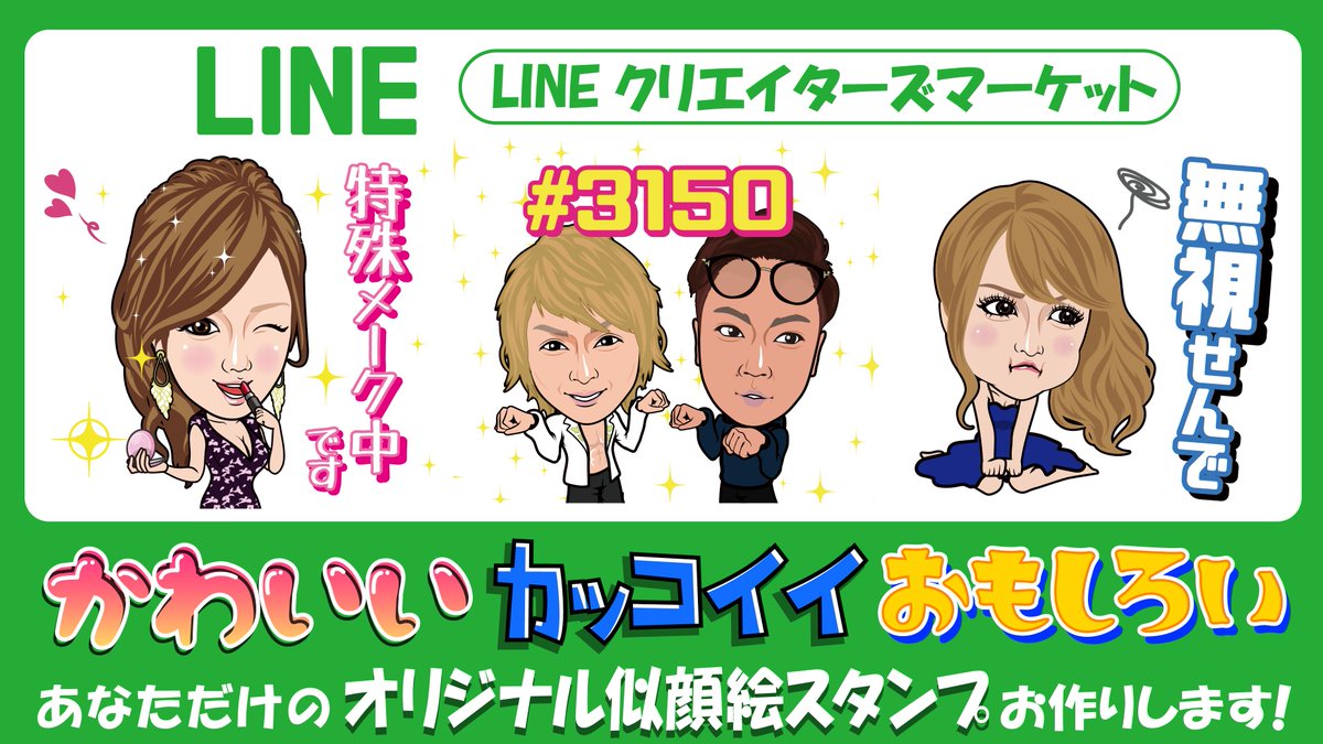 似顔絵lineスタンプ制作 A Twitter オリジナルのラインスタンプなら 自分しか使わないようなフレーズでも かっこいい名言でも 好きな言葉で自分をアピールできます 似顔絵のご提案からスタンプの審査まで すべてお任せください Lineスタンプ イラスト依頼 似顔絵lineスタンプ制作 A Twitter オリジナルのラインスタンプなら 自分しか使わないようなフレーズでも かっこいい名言でも 好きな言葉で自分をアピールできます 似顔絵のご提案からスタンプの審査まで すべてお任せください Lineスタンプ イラスト依頼