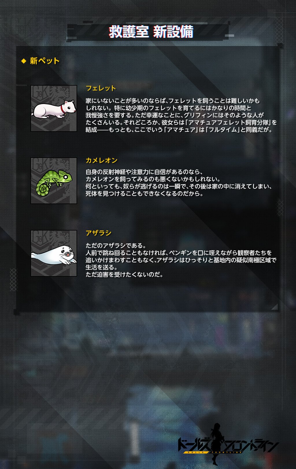 ドールズフロントライン公式 ペット用新設備追加 10月8日 火 メンテナンス後 より 救護室に新設備が追加され新しいペットの飼育が可能になります 可愛いペットを増やして宿舎の快適度を上げましょう 詳しくは下図をご覧ください ドルフロ ドールズフロントライン公式 ペット用新設備追加 10月8日 火 メンテナンス後 より 救護室に新設備が追加され新しいペットの飼育が可能になります 可愛いペットを増やして宿舎の快適度を上げましょう 詳しくは下図をご覧ください ドルフロ