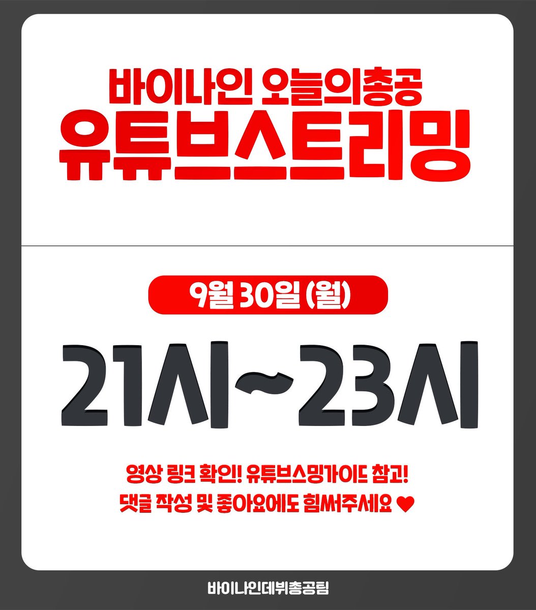 debutBY9's tweet photo. 📌바이나인 유튜브 총공안내입니다.

약 두 시간 후 부터 총공이 시작됩니다. 사진 보시고 많은 참여 부탁드립니다😊

가이드는 타래를 참고해주세요!!

🔗 https://t.co/bqnuWMKnWE https://t.co/jO6RpHLaUS