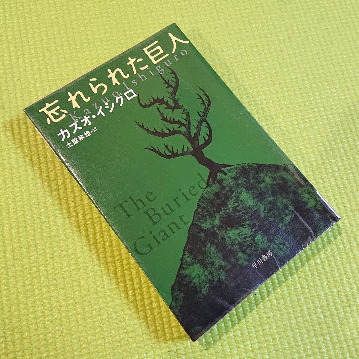 Avainsana 忘れられた巨人 Twitterissa