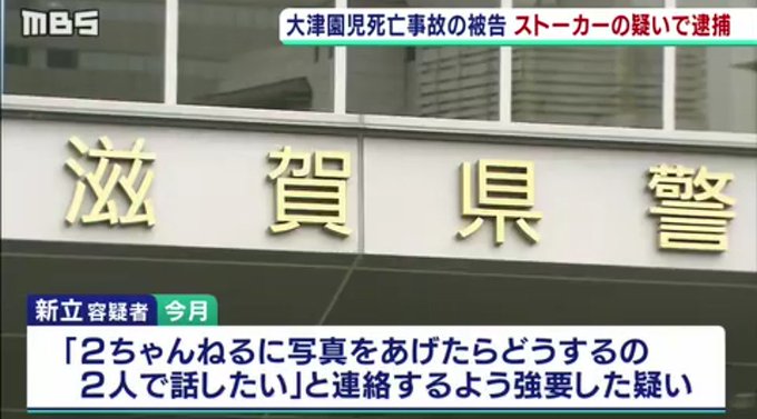 大津保育園児死亡事故を起こした新立文子被告 53 をストーカー容疑で逮捕 事故後に ２ちゃんねるに写真をあげたらどうなるの と脅迫 まとめダネ