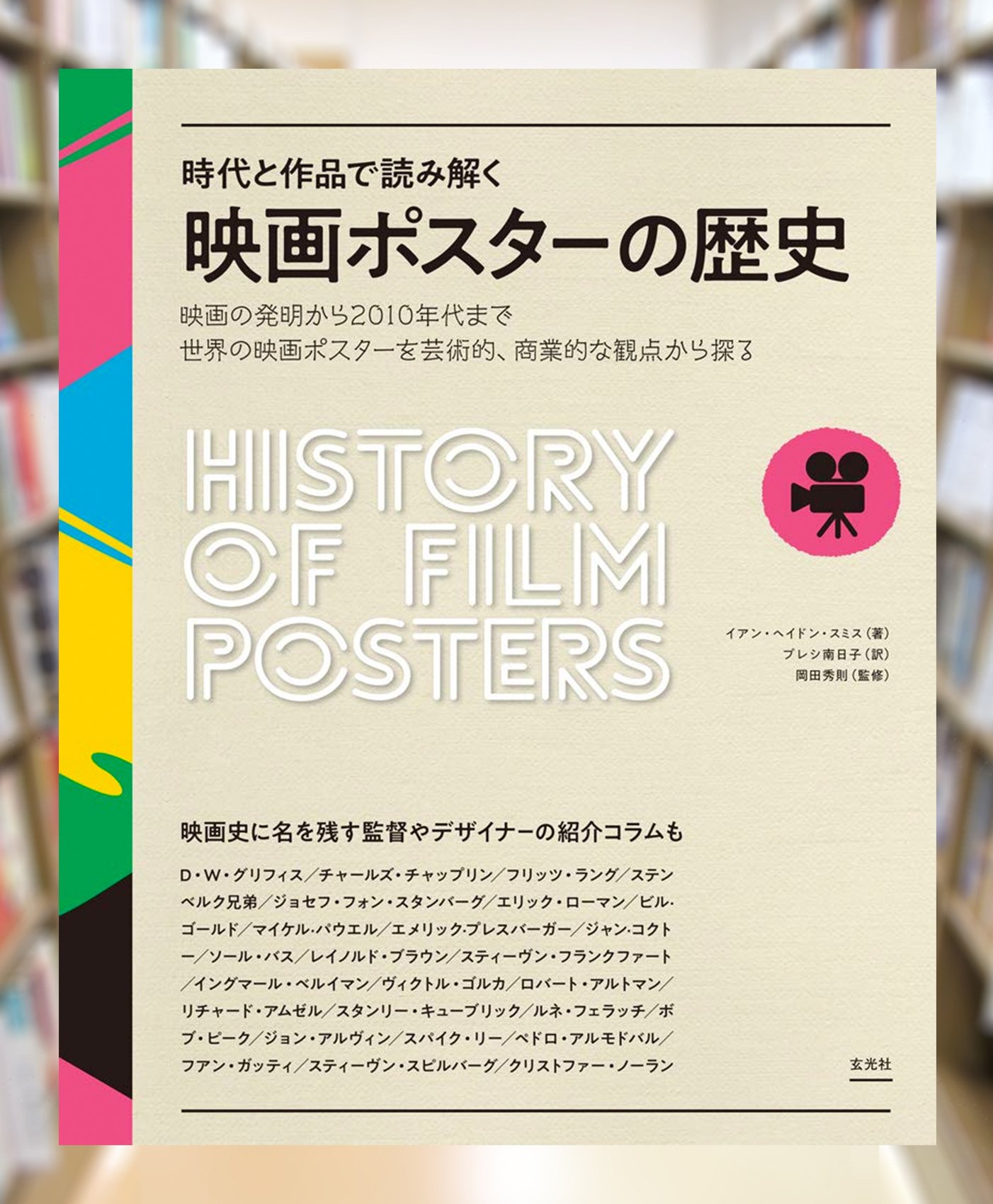 Maruzen ジュンク堂書店 梅田店 Sur Twitter 映画ポスターの歴史 玄光社 映画の発明から10年代まで 世界の国々でポケットのコインを握りしめながら見上げた映画広告が魅了してきた映画 ポスターの歴史 流行 政治背景 様々な要素がミックスした時代ごとの