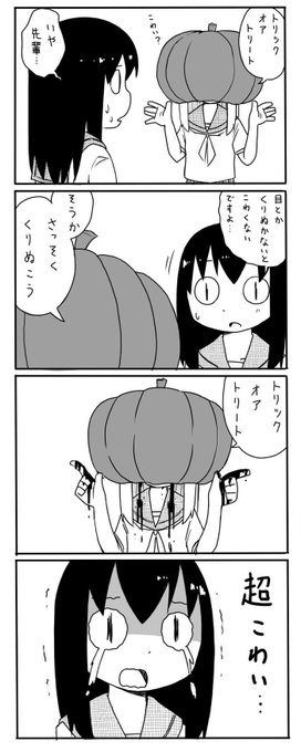 もうじきハロウィーンだから、今年も4コマ描きました。
ギャグかな…ホラーだね。 