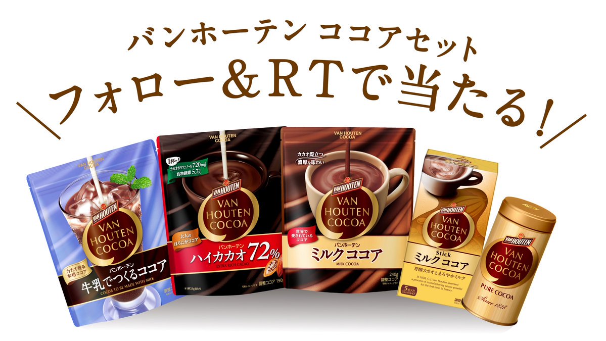 バンホーテンココア على تويتر 応募は今日まで フォロー Rtするだけ アカウントをフォロー このツイートをrtしてくれた方から抽選で5名様にバンホーテンココア 詰め合わせをプレゼント 締め切りは本日0時まで 当選者様にはdmにてご連絡いたします 夏ココア