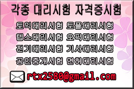 ☞ 대리시험    자격증시험  졸업장제작 
    공인중개사시험 토익시험 토플시험
          신분증제작 위임장제작 
♥카톡♥ rtx2580
☎전화☎ 010 3102 0186
▶메일 : rtx2580@gmail.com◀