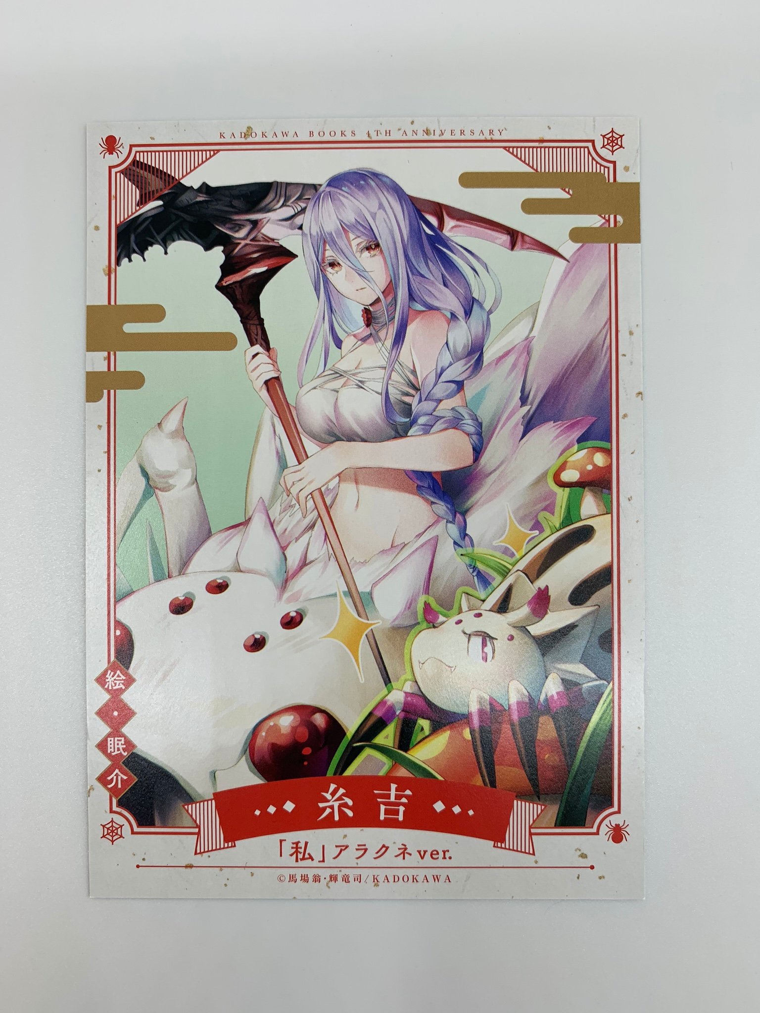 カドカワbooks編集部 2枚目は眠介 先生による美しい蜘蛛子 アラクネver 運勢は 糸吉 いったいどういうことなんでしょう カドカワbooks編集部 2枚目は眠介 先生による美しい蜘蛛子 アラクネver 運勢は 糸吉 いったいどういうことなんでしょう