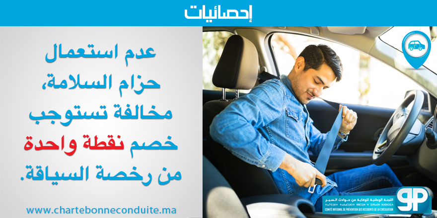 NARSA_ma's tweet photo. #CNPAC_Data #CeintureSécurité #Maroc https://t.co/vL7gurlTlK