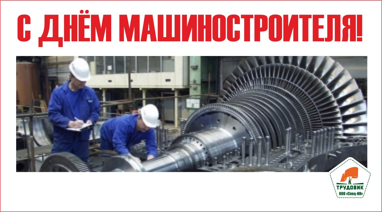 С днём машиностроителя Бормаш