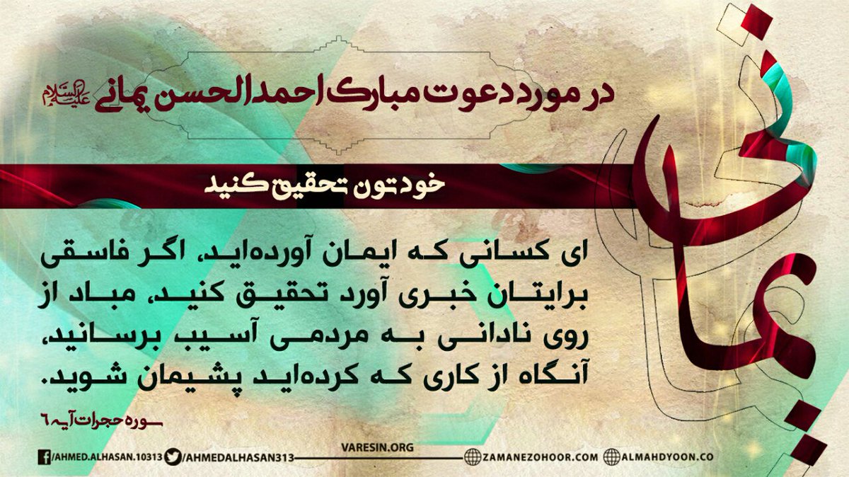 Varesin13's tweet photo. سید #احمد_الحسن_فرستاده_امام_مهدی:
خودتان تحقیق کنید و حقیقت را بشناسید.

وهمچنین خدا می‌فرماید:اى كسانى كه ايمان آورده‌ايد، اگر فاسقى برايتان خبرى آورد تحقيق كنيد، مبادا از روی نادانی به مردمی آسیب برسانید.
تحقیق
https://t.co/hH7SYAtsSk
#دلاوران_حماسه_ساز 
#روایت_مقاومت 
#ا��بعین https://t.co/IAqe553la4