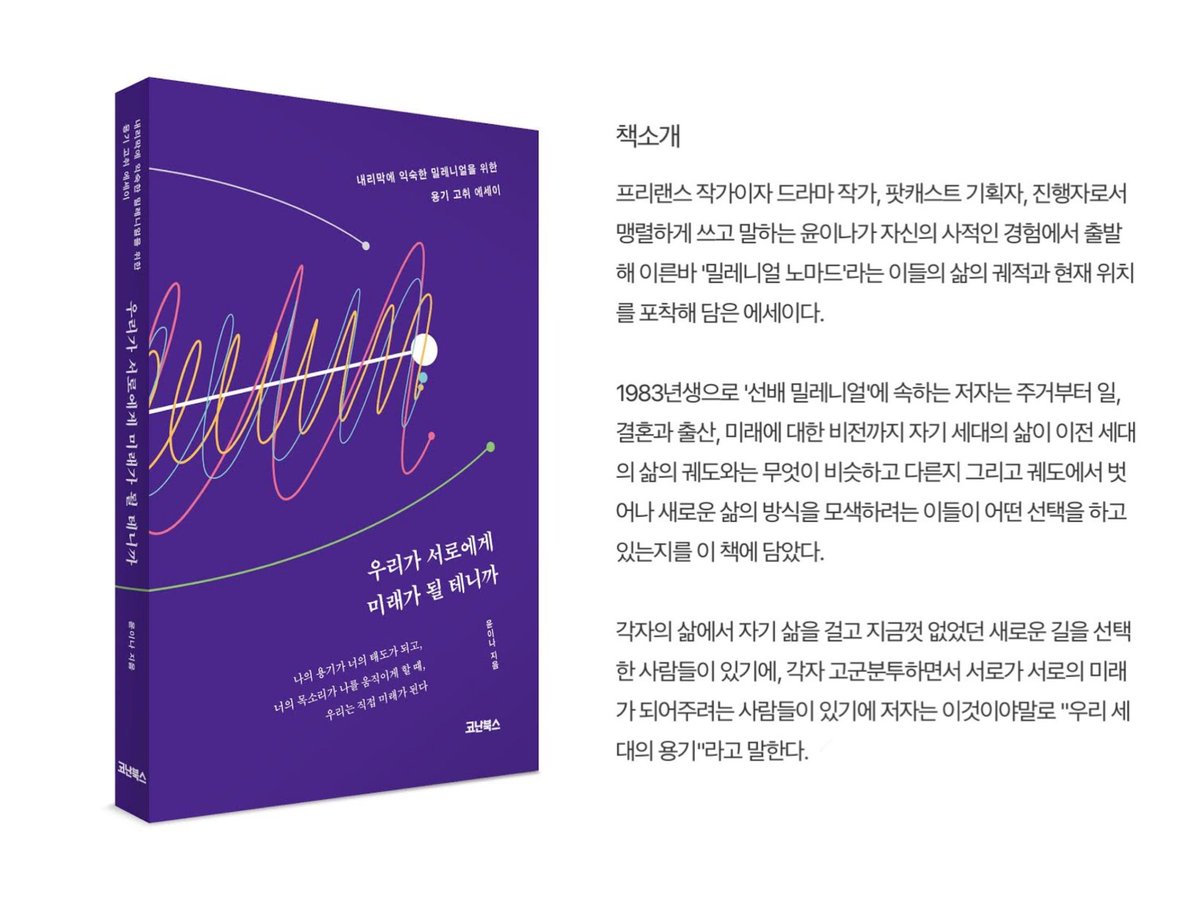 Yooninas's tweet photo. 밀레니얼 용기 고취 에세이 <우리가 서로에게 미래가 될 테니까>가 출간되었습니다. 저는 우리가 서로에게서 미래를 발견하고 함께 나아가려는 사람들이라고 믿어요. 덕분에 믿게 됐어요. 그런 우리가 함께 읽고, 우리들에 대해 더 많은 이야기를 나눌 수 있기를 바랍니다.
 https://t.co/Gk1hFcQORe https://t.co/8QxHk1jdIQ