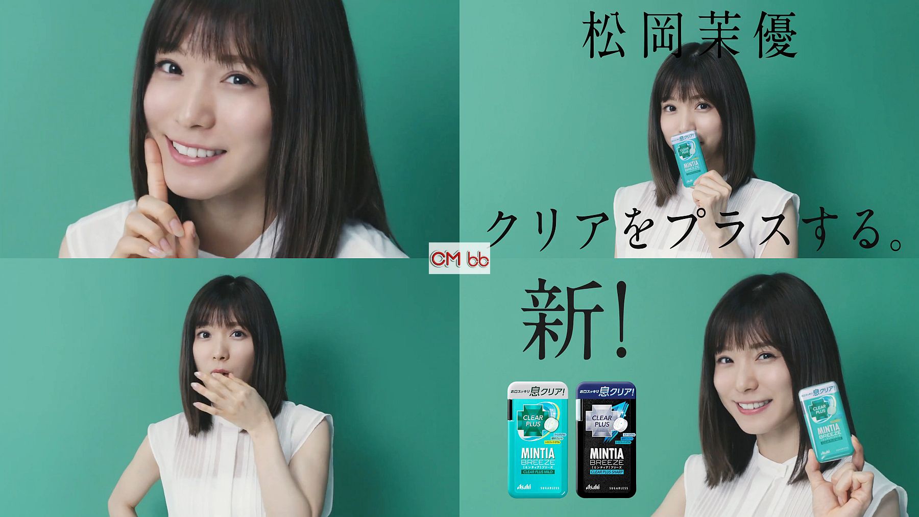 松岡茉優 ミンティア Mintia Breeze Cm 近くても大丈夫 マイルド 松岡茉優篇 ミンティアブリーズ クリアプラ 松岡茉優 Cm Navi