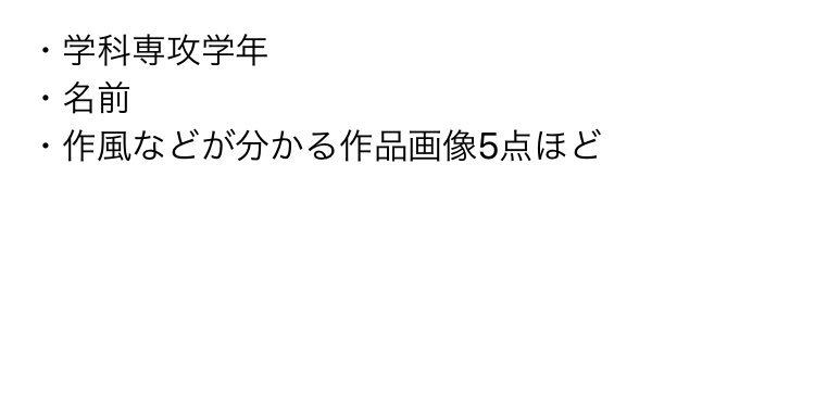 #ペイント (@tama_paint_2018) on Twitter photo 多摩美術大学芸術祭2019年にて、今回もライブペイント企画させていただきます。それに伴いライブペイントのペインターを募集します。
下記の内容を記入した上で、toyomarushine@gmail.comにメールよろしくお願いします。
拡散して下さると助かります。 多摩美術大学芸術祭2019年にて、今回もライブペイント企画させていただきます。それに伴いライブペイントのペインターを募集します。
下記の内容を記入した上で、toyomarushine@gmail.comにメールよろしくお願いします。
拡散して下さると助かります。
