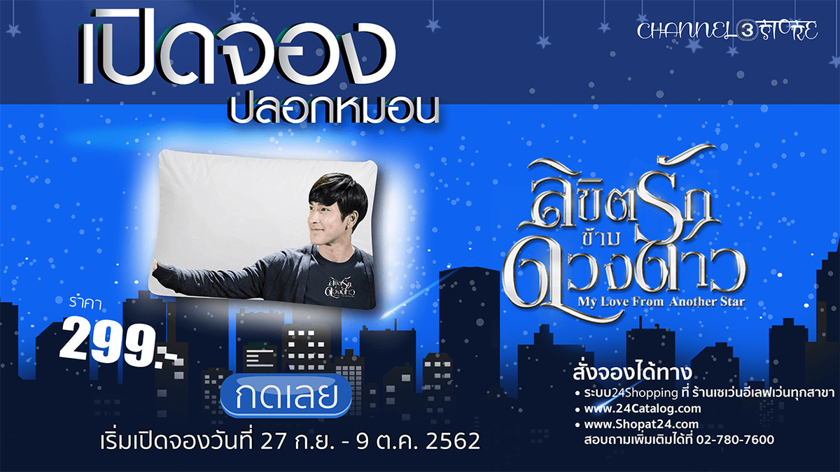 24Catalog's tweet photo. ⭐คืนนี้หลับฝันดีไปกับ“อชิระ”ได้แล้ววว✨ปลอกหมอน #ลิขิตรักข้ามดวงดาว ✨กอดคนเดียว! ไม่ต้องแย่งใครรร > https://t.co/vjOOJBlx7G

🚛 ส่งฟรีไม่มีขั้นต่ำ  #24Catalog #สะดวกจริง24ชั่วโมง

#Ch3Thailand #nadechyaya #nadech #ณเดชน์ #kugimiyas #ลิขิตรักข้ามดวงดาวep4 #ลิขิตรักข้ามดวงดาวep5 https://t.co/j5rf8cx7aI