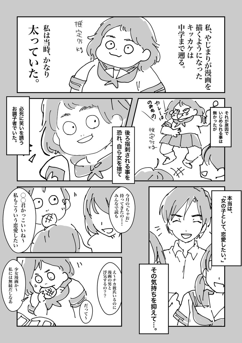 私が漫画を描くようになったキッカケのキッカケ。きっと思春期の女の子に同じ様な人は沢山いたと思う。どれだけ可愛い女子になりたかったか、どれだけ普通に恋がしたかったか! 無理だって諦めてた私を救ってくれたのが、漫画だった。 #漫画 #漫画が読めるハッシュタグ 