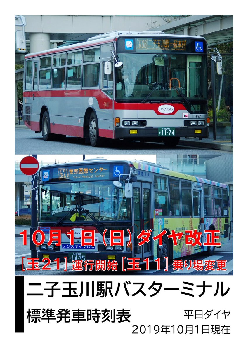 Nozomix93 二子玉川駅バスターミナル時刻表を10月1日からのダイヤ改正に対応させました 是非お使いください 平日 T Co 37ybxmwvqm 土曜 T Co Wigvbnnnyw 休日 T Co Utaf6opbpm T Co Rkryxhpkmh