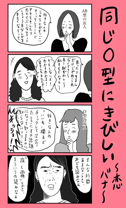 「同じO型にきびしい〜恋バナ〜」
#小野寺ずるのド腐れ漫画帝国
(毎週月曜21時更新) 