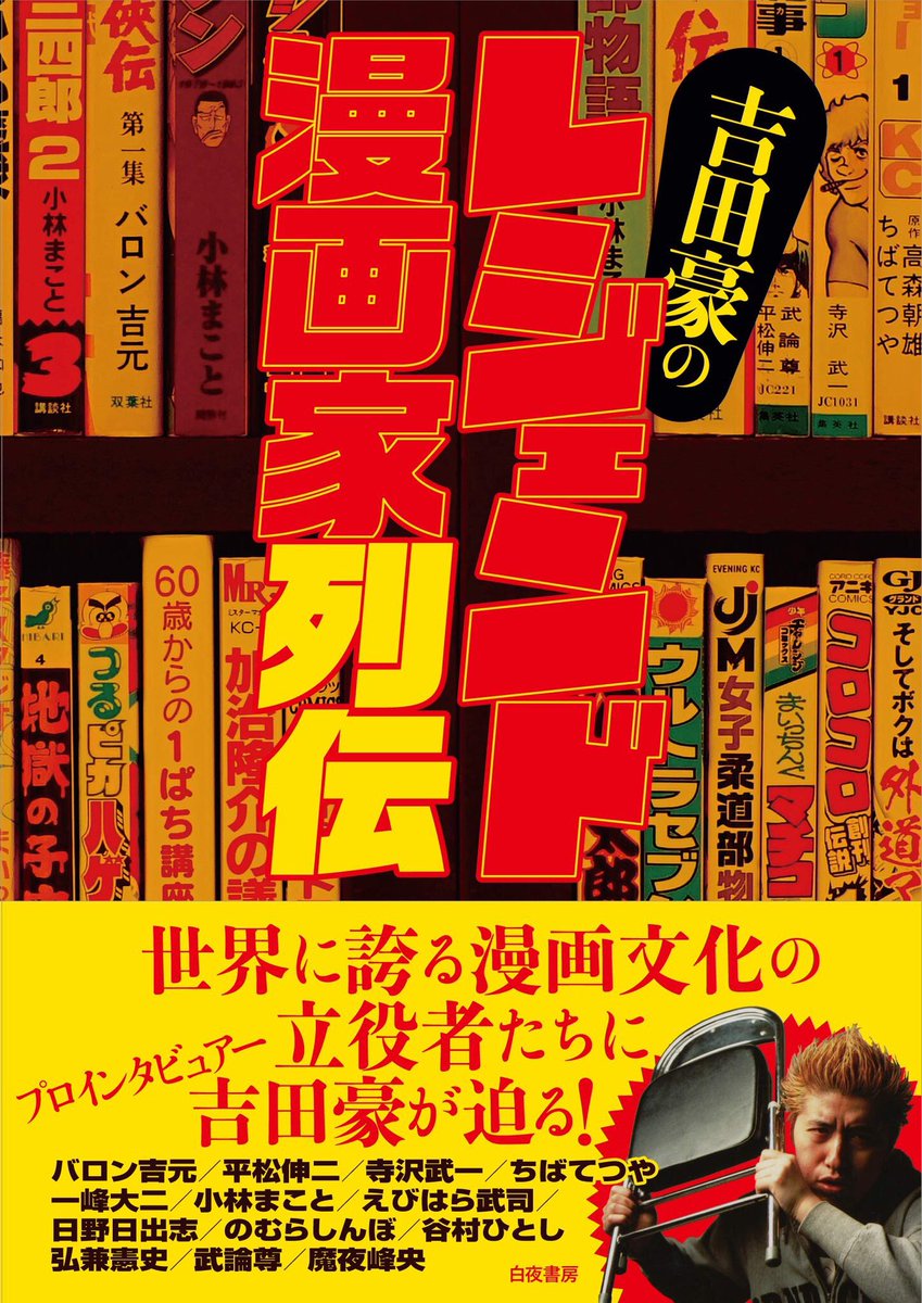 10月1日は国内外でバロン吉元関連本が2冊リリース!

🔹海外版『バロン吉元画集 男爵』
(@PIE_BOOKS刊)
アメリカとヨーロッパで販売開始!

🔸『吉田豪のレジェンド漫画家列伝』
BUBKAでの人気連載が書籍化!

今年はバロン吉元 画業60年還暦祭!特別企画は今後も続きます。お楽しみに!(スタッフ) 