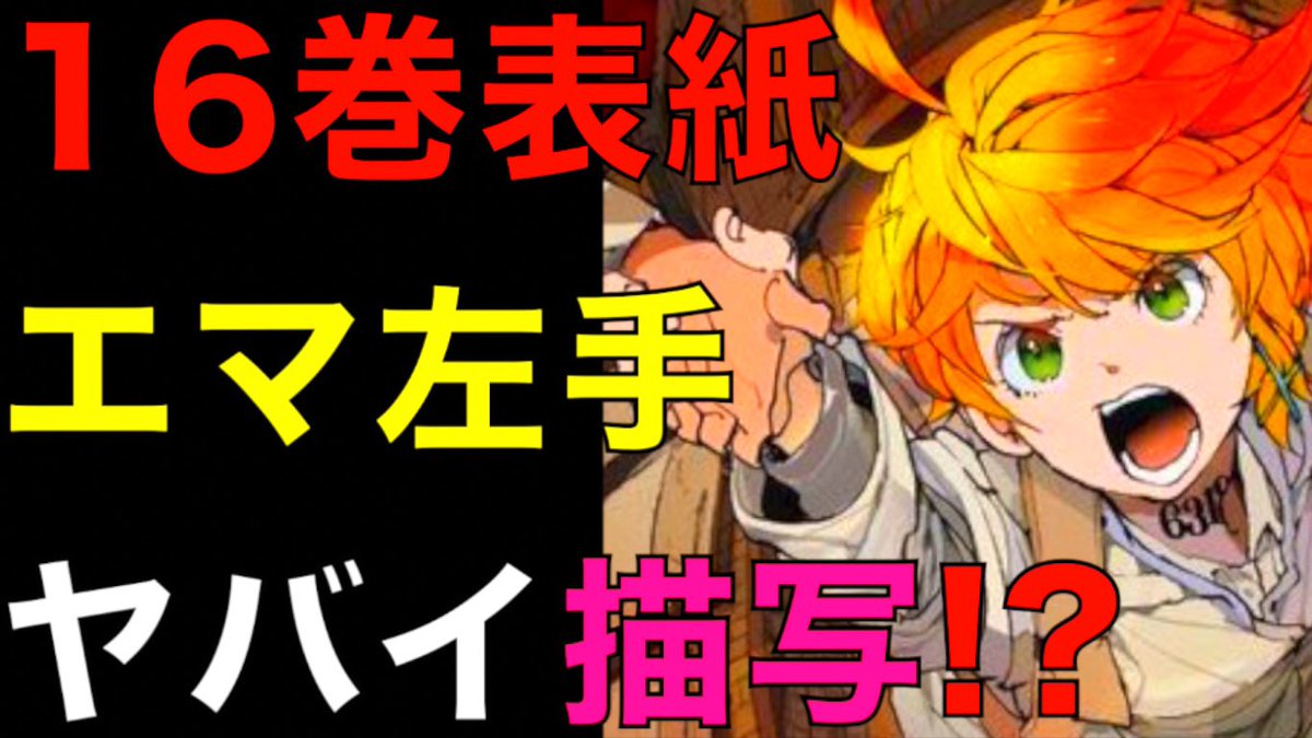 クロ 考察美容師 約束のネバーランド エマ左手の先には ヤバイ描写が最新 16巻の表紙に描かれていた カバー下に隠される秘密を考察 ネタバレ注意 The Promised Neverland T Co Bp4z75ysvh 約束のネバーランド 約ネバ 約束の
