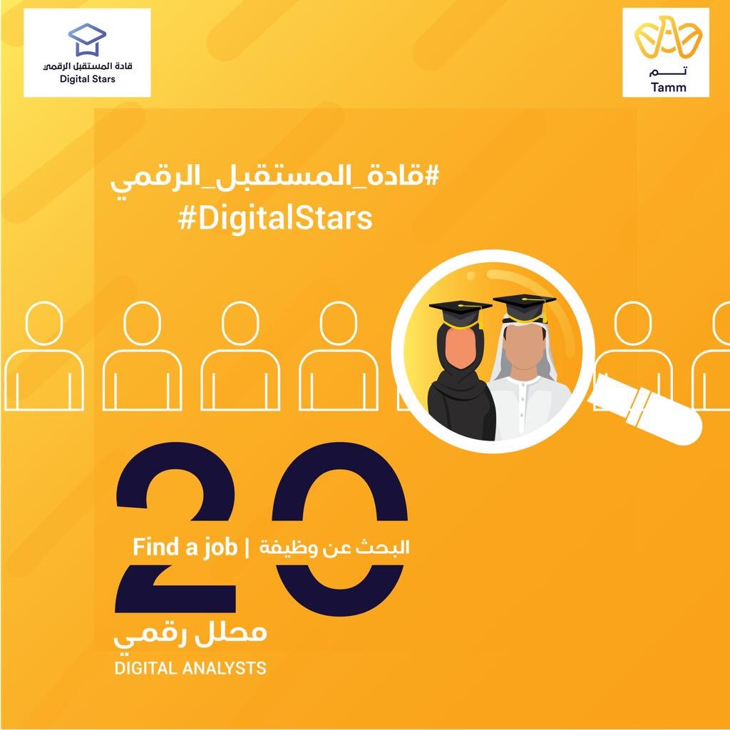 يمكنكم الآن التقديم على الفرص الوظيفية التي أعلنت عنها هيئة #أبوظبي_الرقمية ضمن مبادرة #قادة_المستقبل_الرقمي. الهيئة على موعد مع استقبال 20 محلل رقمي من المواطنين والمواطنات حديثي التخرج بنهاية عام 2019. سجل الآن عبر رحلة #البحث_عن_وظيفة على منظومة تم: jobs.tamm.abudhabi/en/