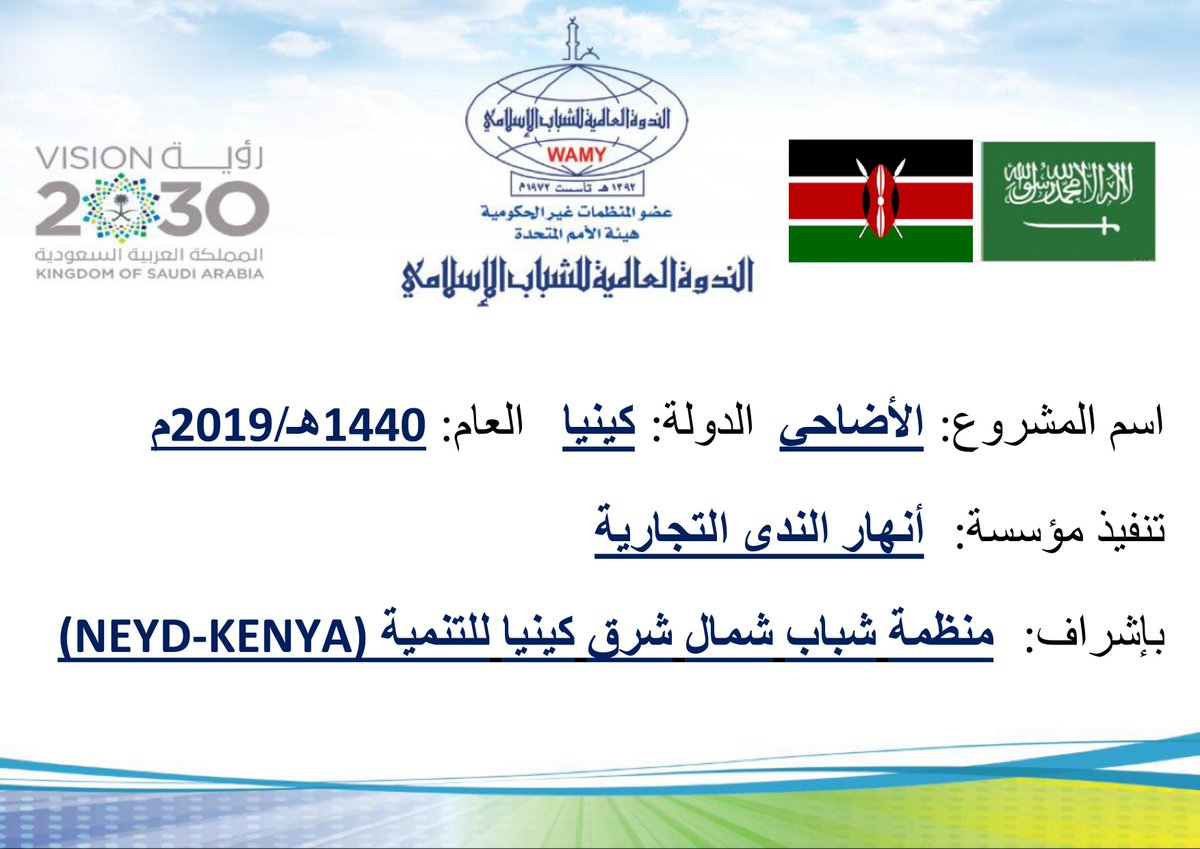 In partnership with @WAMY_KSA for the occasion of Udhiya program 1440H/2019 we distributed fresh meat to 100 poor families in Garissa Kenya.