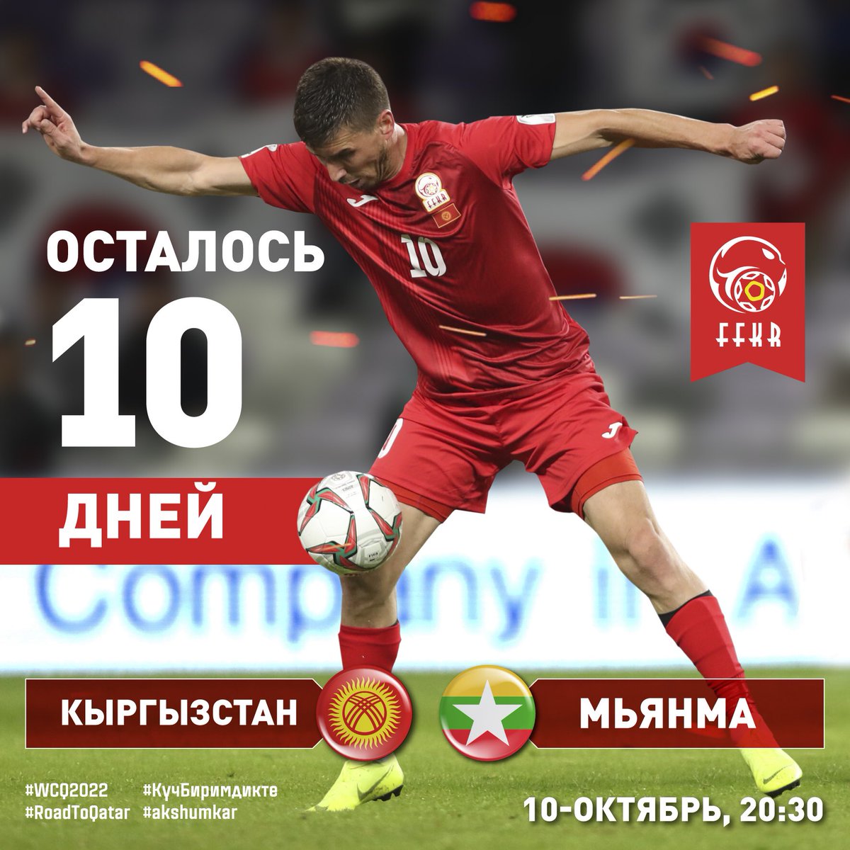 kfu_kg's tweet photo. #KGZMYA беттешине 10 күн калды 💪⚽️🇰🇬
До матча #KGZMYA осталось 10 дней 💪⚽️🇰🇬
10 days left until #KGZMYA 💪⚽️🇰🇬
⠀
#akshumkar #КүчБиримдикте #СтоятьГо��ой #KyrgyzRepublic #kyrgyzfootball https://t.co/tObNPZP273