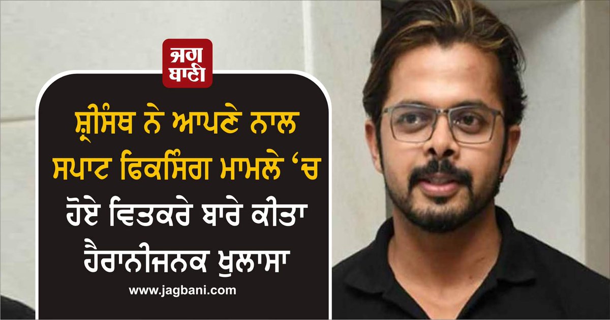 JagbaniOnline's tweet image. ਸ਼੍ਰੀਸੰਥ ਨੇ ਆਪਣੇ ਨਾਲ ਸਪਾਟ ਫਿਕਸਿੰਗ ਮਾਮਲੇ &apos;ਚ ਹੋਏ ਵਿਤਕਰੇ ਬਾਰੇ ਕੀਤਾ ਹੈਰਾਨੀਜਨਕ ਖੁਲਾਸਾ 
#SSreesanth #SpotFixing
jagbani.punjabkesari.in/sports/news/sr…