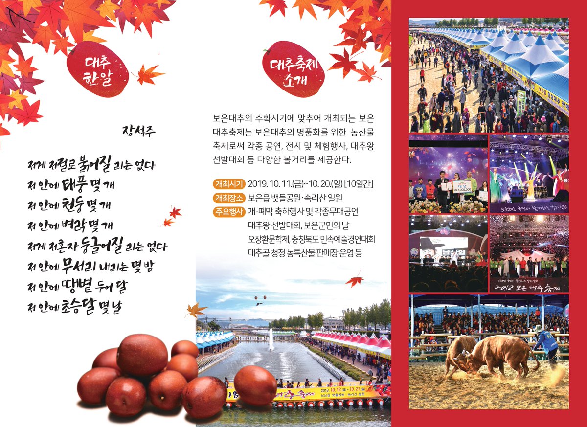 xiaojing95's tweet photo. 보은 대추축제
2019.10.11 (금) ~ 10.20 (일) [10일간]
보은읍 뱃들공원, 속리산 일원에서 진행이 된답니다.

개막식, 폐막식 축하행사 및 각종 무대공연과 
속리산단풍가요제,보은군민의날,소싸움대회
민속예술 경연대회 등 다양한 행사가 진행된다네요

여행가기 좋은 10월 보은으로 놀러가보세요~ https://t.co/K37ExI5Go0