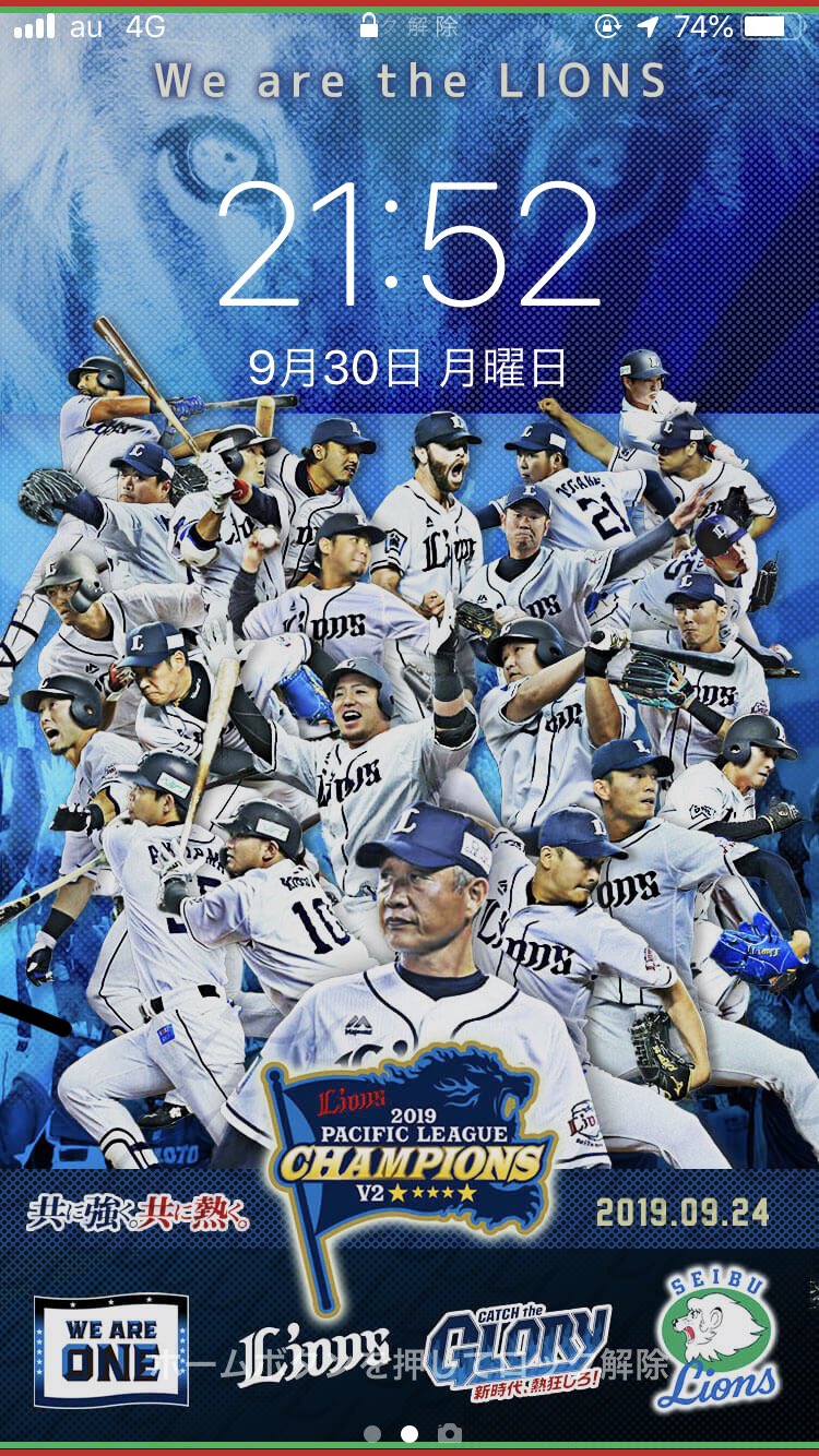 獅子スケ Change Up No Twitter こんばんは 西武の試合が無くて何だかグンニャリな獅子スケです 公式で沢山カッコイイ画像沢山出てるので需要があるが微妙ですか 優勝記念壁紙です 期限 10 1 夕方17時まで受付 フォロワー限定 超絶ゆっくり待って