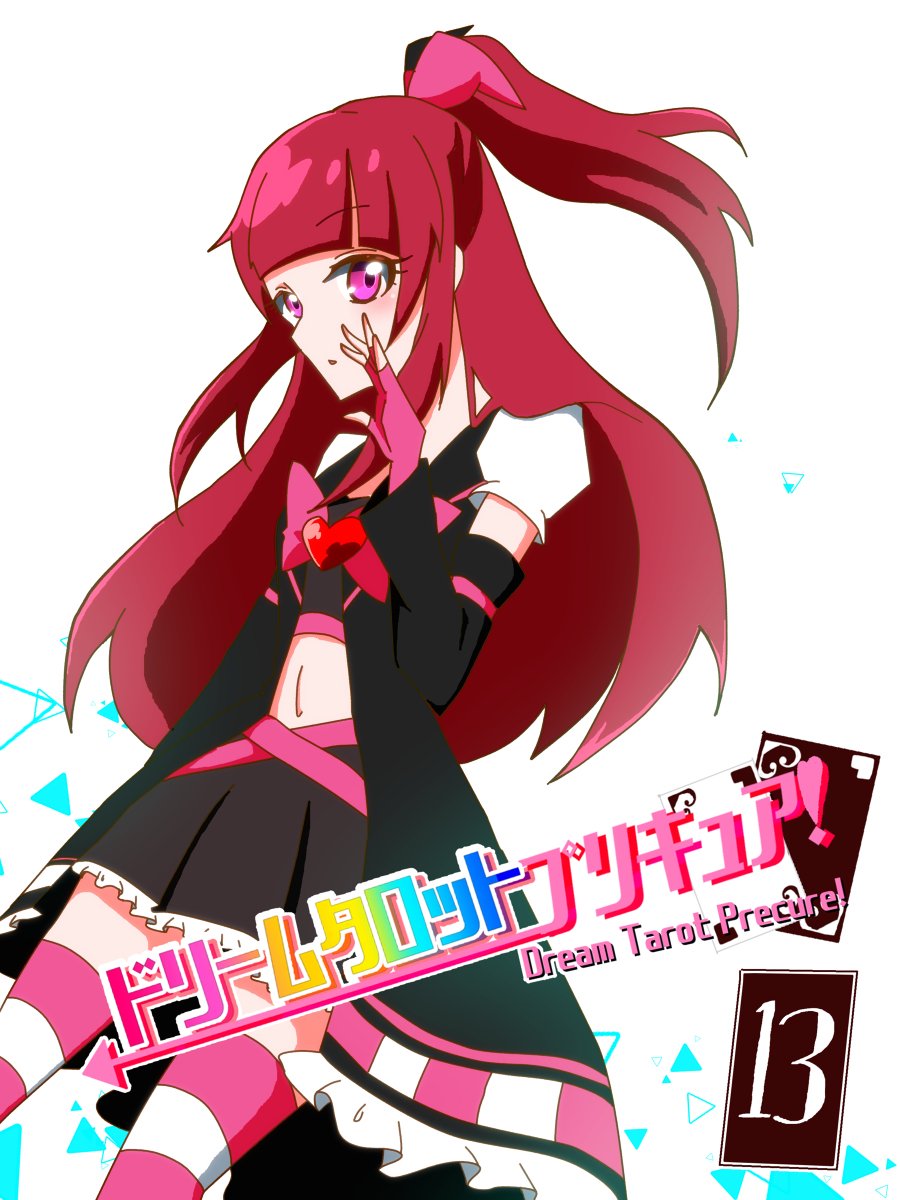 しゅふぃ V Twitter 漫画 ドリームタロットプリキュア １３ 漫画 オリキュア ドリームタロットプリキュア 本編 オリジナルプリキュア T Co J9bbko7xri