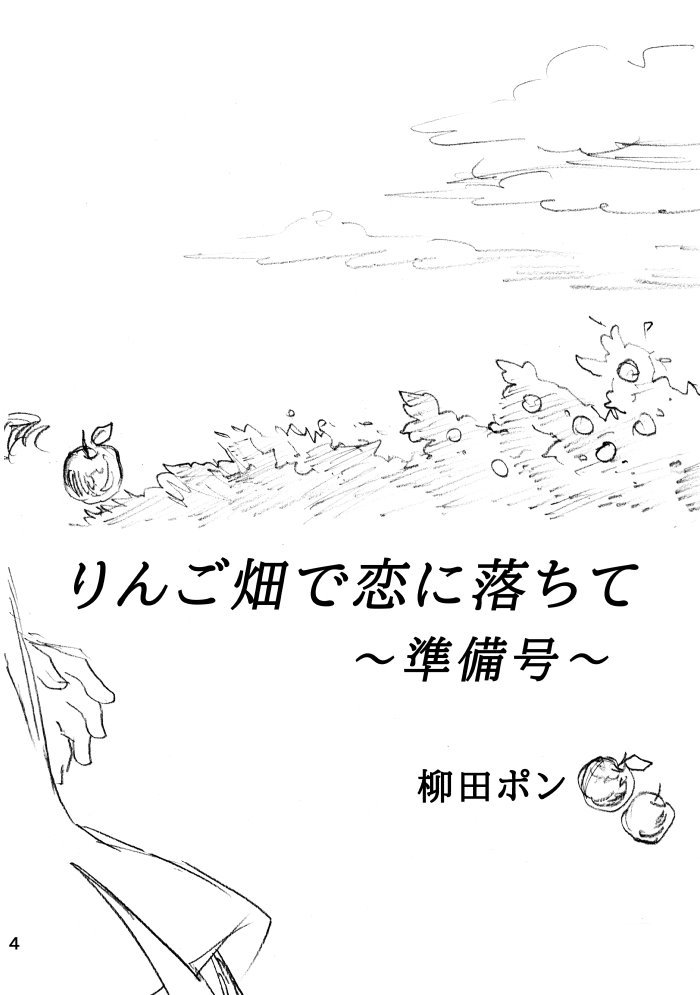「りんご畑で恋に落ちて～準備号～」その① (①～⑦まで)下につなげてUPします。 #りんご畑 
