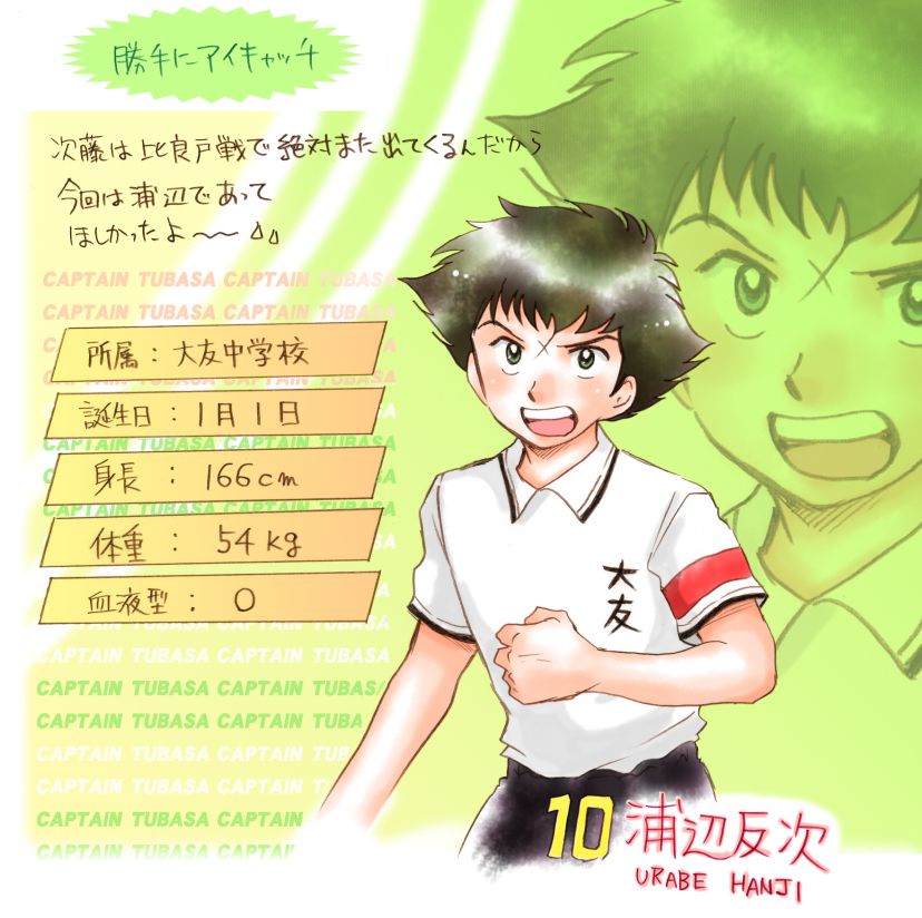 史都玲沙 12 30コミケ東6 ヌ19a キャプテン翼 大友戦は新キャラ新田登場だけじゃ無く かつての仲間が強くなって敵に回る話な訳で 活躍した浦辺のアイキャッチはあるべきだったと私は思う 思うが 無かったので 勝手にアイキャッチ描いた 他のアイ 史都玲沙 12 30コミケ東6 ヌ19a キャプテン翼 大友戦は新キャラ新田登場だけじゃ無く かつての仲間が強くなって敵に回る話な訳で 活躍した浦辺のアイキャッチはあるべきだったと私は思う 思うが 無かったので 勝手にアイキャッチ描いた 他のアイ