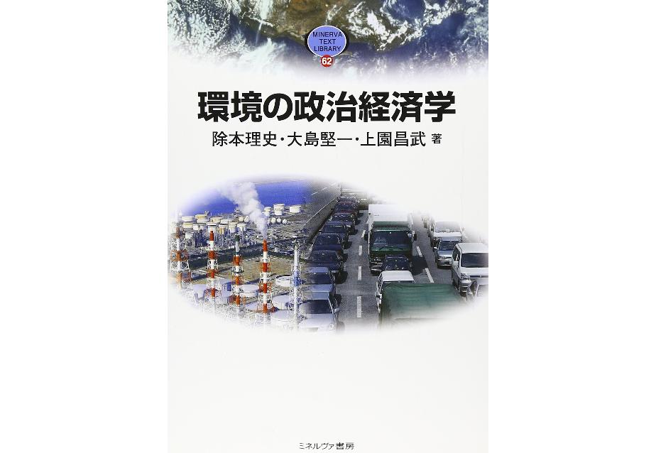 河村書店 Auf Twitter 環境の政治経済学 除本理史 上園昌武 大島堅一 ミネルヴァ書房 持続可能な社会 をめざして 公害から地球環境問題へ 広がり深刻化する環境問題 人間の活動がもたらす危機を解剖する入門書 T Co P2ele2ghk4 Ss954 Radiko