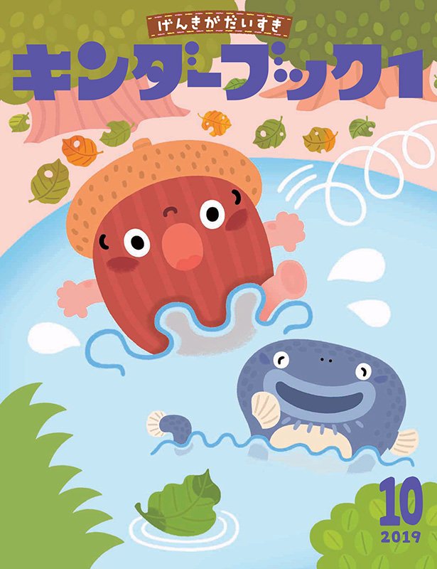 さくま育 イラスト 絵ほん クリエポ N ０４ キンダーブック１ １０月号 フレーベル館様 T Co Jjzn7pak75 表紙 裏表紙のイラストを担当させて頂いてます 表紙と裏表紙が繋がってます １０月 どんぐり ころころ 表紙 お池にはまった