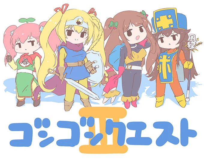 抜け目のない勇者御一行
#金剛いろは 