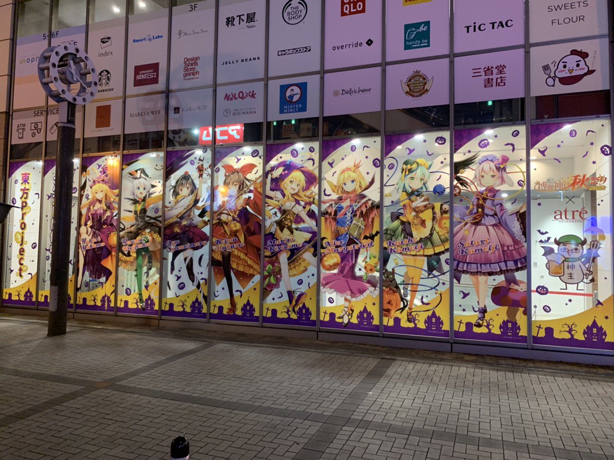 東方やおよろず商店 博麗神社崇敬会 告知 明日10月1日 火 10月31日 木 開催 東方project アトレ秋葉原 博麗神社 秋祭り19 施工中 まずは前半戦1 15日の展開をお楽しみください 11連バナー看板は後半戦で変わります お楽しみに