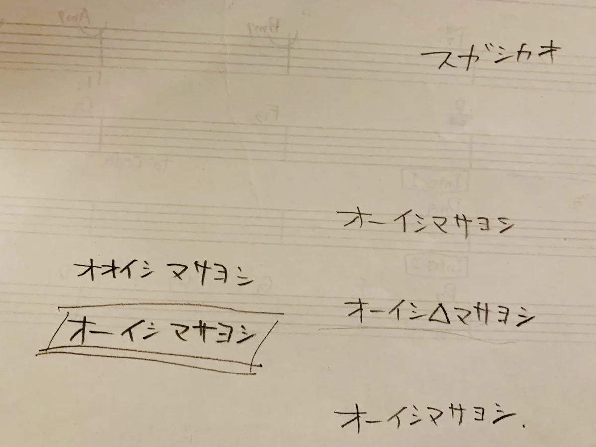 アニソン界で大人気オーイシマサヨシさんの名前決定の秘密ｗｗｗｗ
