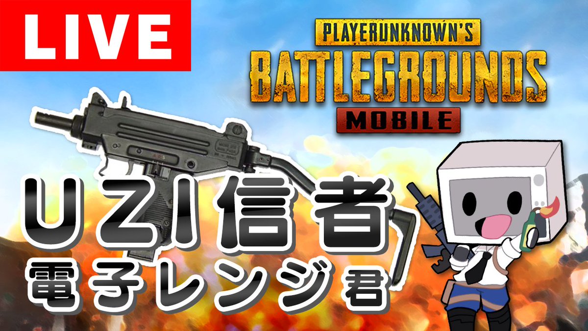 電子レンジ君 V Twitter Pubg Mobile Iphone8で4本指フルジャイロ 手元配信 T Co Hip2w2llzt Pubg Mobile 電子レンジ君