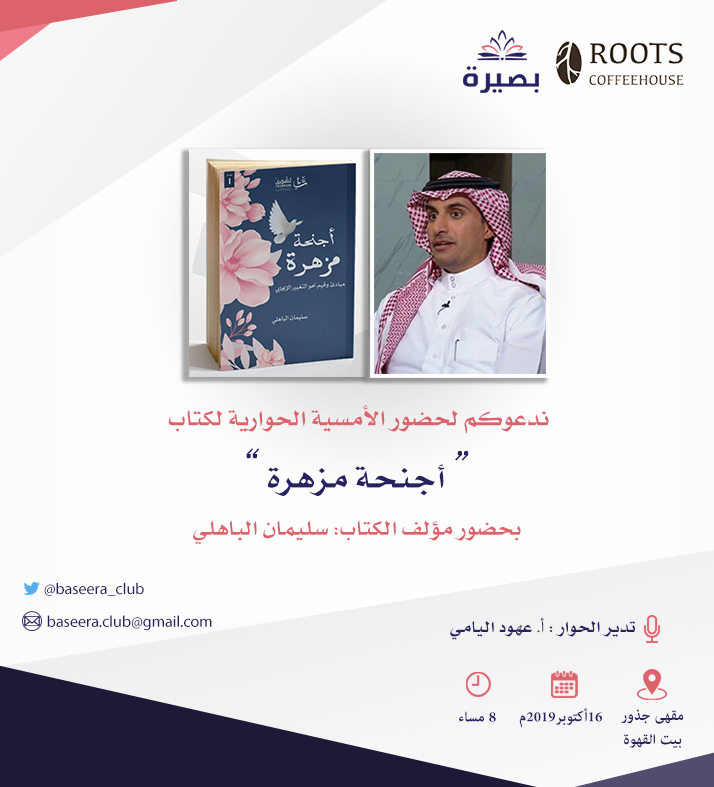 baseera_club's tweet photo. أهلا بـ المحبين للقراءة ✨:
يتجدد اللقاء لمناقشة كتاب أجنحة مزهرة في لقاء بصيرة العاشر😍🎉!

بحضور مؤلف الكتاب:
سليمان الباهلي | @Salbahli 
 
وتدير الحوار 🎙️:
عهود اليامي | @ohoood_6 

للتسجيل🔗:
https://t.co/5DDxHYEBVG
_____
#القراءة #بصيرة
#ماذا_نقرأ 
#أجنحة_مزهرة https://t.co/Vc5SFVNegB
