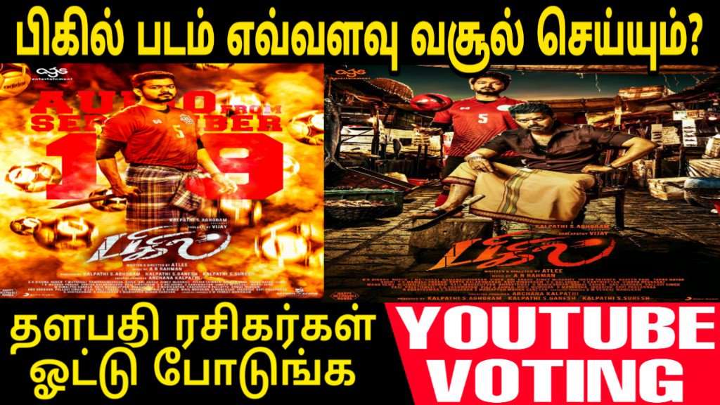 TAMILICON's tweet photo. பிகில் எவ்வளவு வசூல் செய்யும் VOTE பண்ணுங்க,தளபதி ரசிகர்கள் மட்டும்:https://t.co/QZGe8cS5ei
#தளபதிவிஜய்_என்றால்_பயம் #தளபதி #Thalapathy64 #thalapathy64update #ThalapathyWeek #Thalapathy64Producer #ThalapathySummer #BigilAudioLaunch #BigilBigilBigiluma #Bigil https://t.co/qiDFGH7WUQ