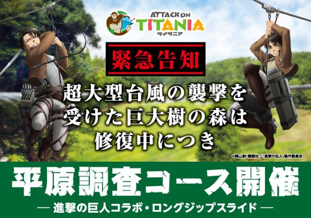 アニメ 進撃の巨人 公式アカウント Twitter પર お知らせ 台風15号の影響で休園となっていた フォレスト アドベンチャー ターザニア が営業を再開いたします 進撃の巨人 ターザニア の壁外調査コースは10 26以降に再開予定ですが 復旧するまでの10 1 22