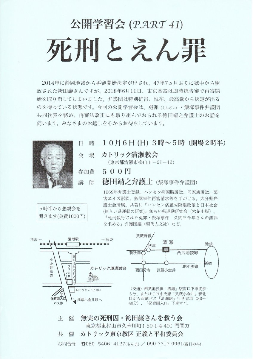Fukuda Hayato Twitter પર 告知 公開学習会 死刑とえん罪 日時 10月6日 日 15時 17時 14時半開場 会場 カトリック清瀬教会 講師 徳田靖之弁護士 飯塚事件弁護団 参加費 500円 主催 無実の死刑囚 袴田巌さんを救う会