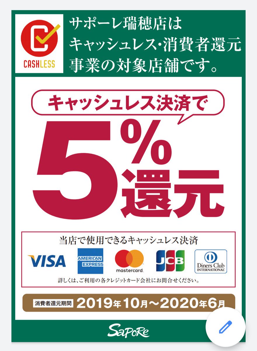 サポーレ瑞穂店は 経済産業省のキャッシュレス・消費者還元事業の対象店舗です。 対象のキャッシュレス決済で 「５%還元」となります。